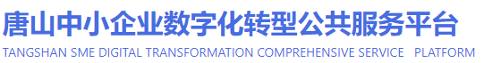 唐山中小企業(yè)數字化轉型公共服務平臺